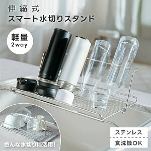 水切りラック 折りたたみ 伸縮 ステンレス 大容量 横置 流れる キッチン キッチン用品 台所 キッチン収納 棚 おしゃれ 北欧 お皿 水筒も キッチンラック 調理台 水切り 省スペース 組み立て