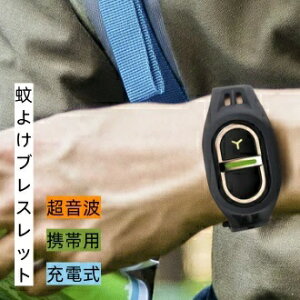 【超小型虫よけ器】超音波 蚊よけブレスレット 虫除けキーホルダー 蚊 対策 駆除 携帯用 360度虫バリア コードレス 充電式 薬剤不使用 ペット 虫除け 蚊忌避 アウトドア キャンプ 公園 散歩