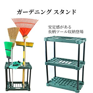 ガーデニング スタンド ガーデニング収納 ツールスタンド ツールラック ガーデニング用品 ガーデニング物置 収納 園芸 収納ボックス ガーデン用品 ベランダ収納 庭 玄関 収納ケース ベラン