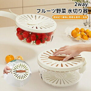 水切り器 フルーツ野菜 水切り 野菜みずきり 野菜水切り 野菜水切り器 ボウル サラダ 水洗い キッチン用品 保存容器 冷蔵庫 カゴ 水切りボウル 存容器 ザル フタ付き あらう プラスチック 野