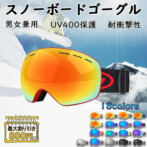 スノーボードゴーグル スキーゴーグル PCレンズ スキーウエア 耐衝撃性 UV400保護 保護めがね ダブルレンズ 防雪/防風 曇り止め