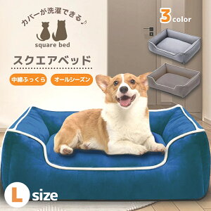 犬 ベッド 洗える 大型犬 スクエア 冬用 夏用 ペットベッド 犬ベッド 犬用ベッド 猫 ペット クッション ベット 犬のベッド 猫 ベッド Lサイズ ペットハウス