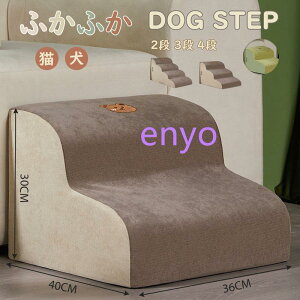 ドッグステップ 犬 猫 2段 3段 4段 ソファー 階段 ドッグスロープ 段差 ベッド ステップ 洗える ペット用ステップ コンパクト 軽量 滑り止め スロープ 犬用階段