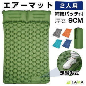 エアーマット キャンプ 2人用 車中泊マット エアーベッド 9cm ベッド キャンプ マット 枕付き アウトドア 折り畳み 足踏み式 幅広厚手 車