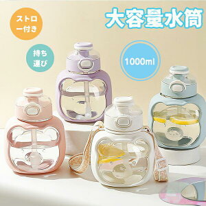 水筒 クリアボトル ウォーターボトル クマ 直飲み 子供 幼児 ショルダー ストロー付き1000ml 携帯便利 漏れ防止 大容量 軽量 直飲み おしゃれ 部活 通学 通勤