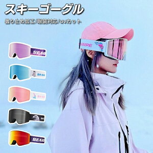 スキー ゴーグル スノーボード ダブルレンズ スノーボードゴーグル スキーゴーグル レディース スノボ スノボー スキー 眼鏡対応 スノボゴーグル スノボーゴーグル スノーボードウェア メ