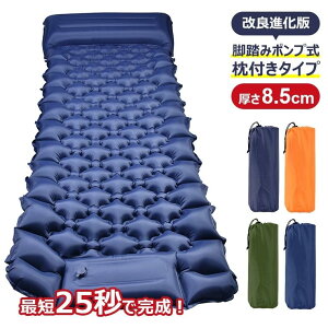 エアーマット キャンプ 車中泊 足踏み式 折りたたみ 枕付き エアーベッド 車 8.5cm 簡易ベッド 車中泊マット エアー アウトドアマット 防災災害用