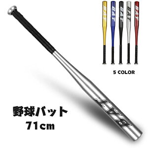 野球バット 硬式 実打可能 金属 練習用バット 学生 ジュニア 大人 ソフトボール バッティング ジュニア 高校野球 硬式用金属バット 71cm