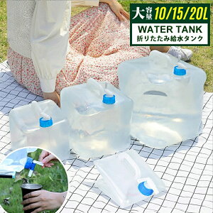ウォータータンク 折りたたみ 給水タンク 10 15 20リットル 蛇口コック付き 災害時の備えからレジャー・アウトドアまで キャンプ アウトドア用品 折りたたみ式 防災用品 地震 台風 停電 ウォ