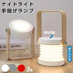 ナイトライト 授乳ライト 子供部屋 かわいい 調光 ベビー 充電式 提灯式 ランタン LED コードレス 寝かしつけ 間接照明 出産祝い 授乳 ライト おしゃれ 北欧 和風 卓上 明るい 目に優しい 手持