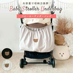 ベビーカー アンダーバッグ ベビーカーバッグ 収納バッグ 大容量 大判サイズ 小物入れ 便利グッズ ベビーカー用品 アクセサリー 防水 ホワイト ブラック バッグ ベビーカーバック 赤ちゃん