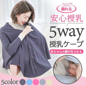 授乳ケープ ポンチョ 授乳ポンチョ 授乳カバー おしゃれ 冬 授乳服 お出かけグッズ ポンチョ 多機能で 現役ママ大絶賛 360度安心 マタニティウェア コットン100 授乳ストール 出産祝い 春 夏