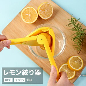 レモン絞り器 ハンドジューサー レモンしぼり レモン絞り 手動 ジューサー 絞り器 しぼり器 絞りき 絞り機 スクイーザー フルーツ 果物 果汁 ゆず すだち ジュース