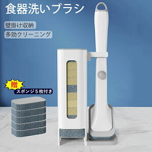多機能食器洗いブラシ キッチンブラシ 洗剤入れブラシ スポンジ5枚付き 柔らか 鍋を傷つけません 超便利掃除ブラシ 油汚れを落とす 洗い簡単 多効クリーニング 収納便利 皿洗いブラシ 鍋洗