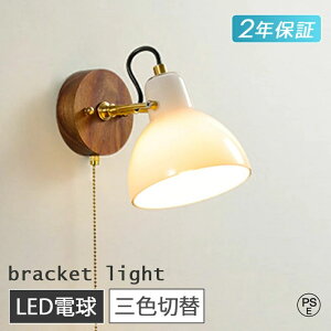 ブラケットライト おしゃれ LED 北欧 1灯 階段 ブラケットランプ 照明器具 壁掛け照明 間接照明 洗面 かわいい シンプル LED電球 レトロ 子供部屋 寝室 内玄関照明 電気 廊下 室内 ウォールライ