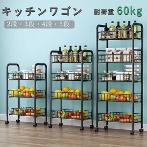 キッチンワゴン ラック 収納カート バスケット キャスター付き ハンドル付き 5段4段3段2段 キッチンカウンター インテリア 収納 小物 雑貨 台所 新生活