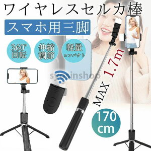 自撮り棒 カ棒 iphone スマホ 三脚 170cm スマホ用 三脚付き スマホスタンド コンパクト 撮影スタンド android 軽量 旅行