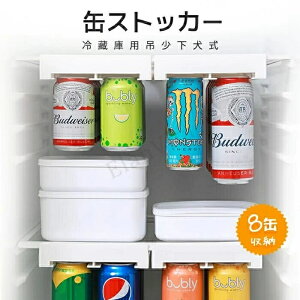 缶ストッカー 缶ホルダー 冷蔵庫用 冷蔵庫収納 吊り下げ式 ラック 吊り下げ 吊り下げ収納 取り付け簡単 落下防止 省スペース コンパクト 収納用品 省スペース 大量収納