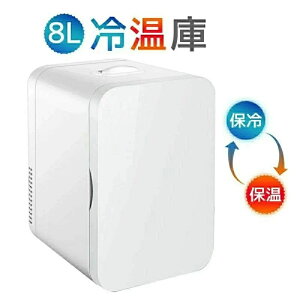 小型 おしゃれ 一人暮らし 8L 冷蔵 加熱 冷温庫 保冷庫 保温庫 省エネ 保冷保温 ミニ冷蔵庫