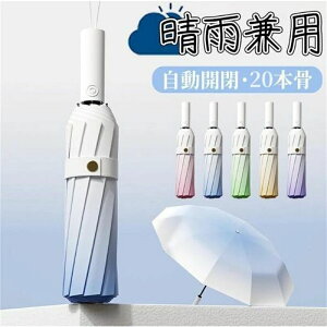自動開閉 日焼け防止 大きいサイズ 20本骨 晴雨兼用 撥水加工 自動開閉 UPF50+ 折り畳み傘 超軽量 折りたたみ傘 雨傘 日傘