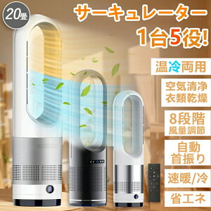 扇風機 冷暖両用 サーキュレーター 羽根なしファン 冷風機 強力 超静音 空気循環 空気清浄 温風冷風 広角送風100° 自動首振り 20畳部屋対応 コンパクト 電気ストーブ 8段冷風+3段温風 省スペ