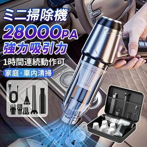 ハンディクリーナー 掃除機 カークリーナー 強力 超軽量 ミニ掃除機 車用掃除機 コードレス ブラシレスモーター 充電式 吸引力 28000pa 小型 軽量 家庭用 実用的 USB充電式 60分連続稼働 車載掃