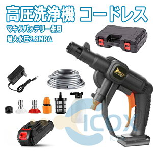 高圧洗浄機 コードレス 充電式 家庭用 マキタ バッテリー 併用 小型 ポータブル 洗浄機 小型 充電式高圧洗浄機 温水 タンクレス 外壁掃除 洗車 洗浄機 掃除用品 車掃除 そうじ 掃除 水圧洗浄