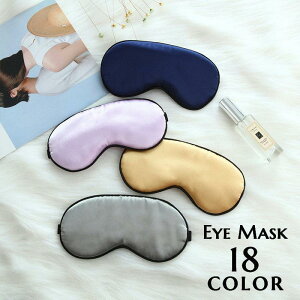 アイマスク 旅行用アイマスク シルク グッズ 旅行用品 トラベル用品 目隠し レディース メンズ 男女兼用 トラベルグッズ シンプル 無地 遮光