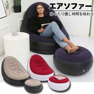 エアーソファー&オットマンセットエアソファー 空気1人掛けエアクッション 持ち運び 移動 簡単設置 アウトド 簡易型ソファー リラックス 室内