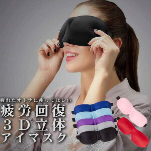 アイマスク アイピロー 快眠 安眠 3D立体構造 快眠 睡眠グッズ 軽量 リラックス 疲労回復 遮光 旅行 トラベルグッズ