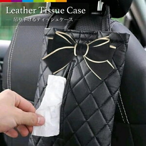 ティッシュケース 吊り下げ おしゃれ 車 かわいい 壁掛け ティッシュカバー フェイクレザー ティッシュ ケース レザー PUレザー 車用ティッシュケース ヘッドレスト 掛ける 吊るす 収納 シン