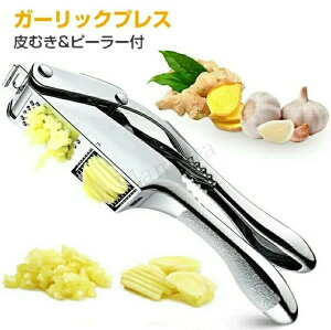 ガーリックプレス【皮剥きシリコン付】ガーリックプレス みじん切り器 手動 ステンレス にんにく潰し ニンニク潰し ガーリック プレス おろし器 食洗器 水洗い