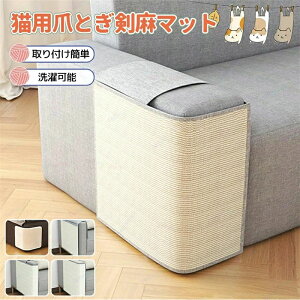 ソファーカバー 麻マット 耐磨性 安全 無毒 天然素材 サイザル麻 椅子 ソファー 爪研ぎ 爪とぎマット 家具保護 爪とぎ