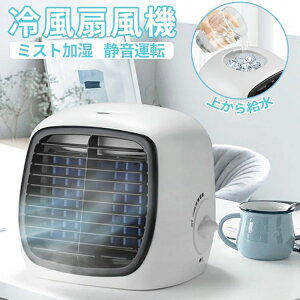 涼しい 強力 静音 小型 コンパクト 超音波 加湿 スポットクーラー ミストファン 冷風機 冷風扇風機 卓上扇風機 ミスト 卓上