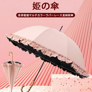 日傘 長傘 雨傘 8本骨 刺繍フリル 傘 かさ 傘 レディース サテン ワンタッチ 雨傘 晴雨兼用 レディース 和風 撥水カバー付き 晴雨両用 風に強い 完全遮光 深張り 大人 ジャンプ傘 梅雨 姫の傘