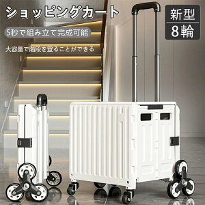 キャリーカート 台車 アウトドア 折り畳み式 買い物カート 大容量 組立不要 自立式収納 カート ブレーキ付き 調整可能なドローバー 8輪360°回転 簡単組立て 階段昇降 遠足 運動会 操縦簡単