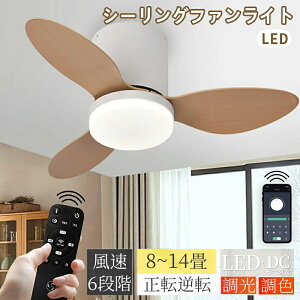 シーリングファンライト LED おしゃれ 調光調色 北欧 6畳~14畳 直付け 吹き抜け 照明器具 天井照明 静音 DCモーター リモコン付 LEDシーリングライト 涼 扇風機 6段階風量調節 正逆回転機能 間接