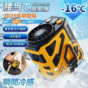 腰掛け扇風機 ポータブルエアコン 強力ベルトファン ベルトファン 腰掛けファン LEDライト付き 急速充電機能を兼ね備えた 瞬間冷却 100段階調整 ウエストファン 充電式 6000mAh大容量 卓上 小