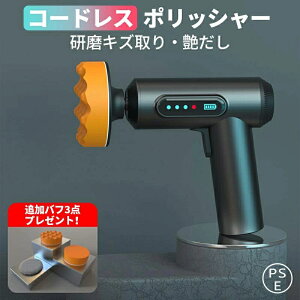 ポリッシャー 電動 小型ポリッシャー 充電式 電量表示 電動研磨機 コードレス USB充電式 バフ 付き 車 磨き 研磨 機 軽量 無線 キズ 修理 消しワックス がけ ガラス クリーニング 艶だし家具の