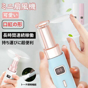 手持ち扇風機 充電式 ハンディファン 携帯扇風機 ポケット ファン 軽量 ミニファン 小型扇風機 携帯扇風機 強風 3段階風量調節 可愛い 口紅の形 オフィス コンパクト ファン 静音 懐中電灯付