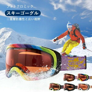 スキーウェア メンズ レディース ダブルレンズ レボミラー スノーボードゴーグル 紫外線カット UVカット 球面レンズ 色