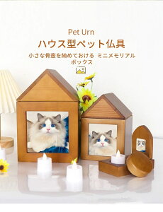 ペッ 遺骨 骨壷 ペット仏具 祭壇 ペット ハウス型 メモリアルペット仏壇 骨壷や思い出の品が収る ネームプレート付 仏壇