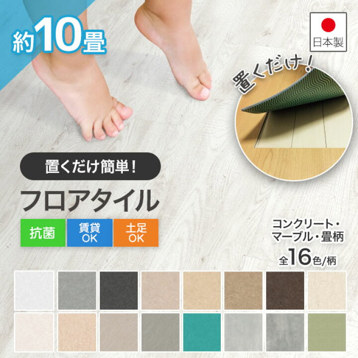 楽天市場】置くだけフロアタイル フローリング 10畳 簡単 DIY 畳 