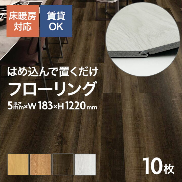 楽天市場】フローリング diy 置くだけ 賃貸 フロアタイル フローリング 