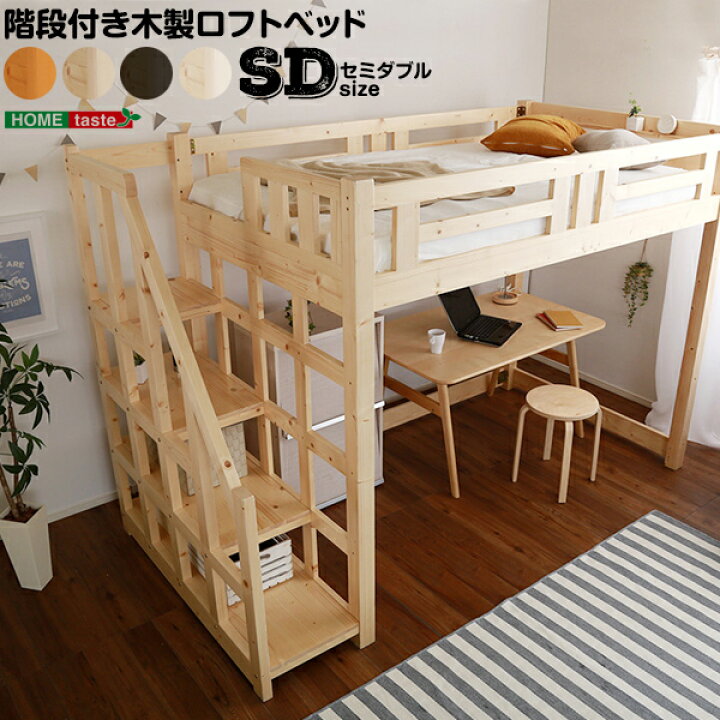 楽天市場】SD セミダブル 253×127×173.5cm ロフト ベッド 階段付き 