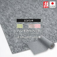 パンチカーペット エコパンチ 91cm 巾× 20m 巻 厚み 2.6mm ロール 1本売り DIY 床 内装 日本製