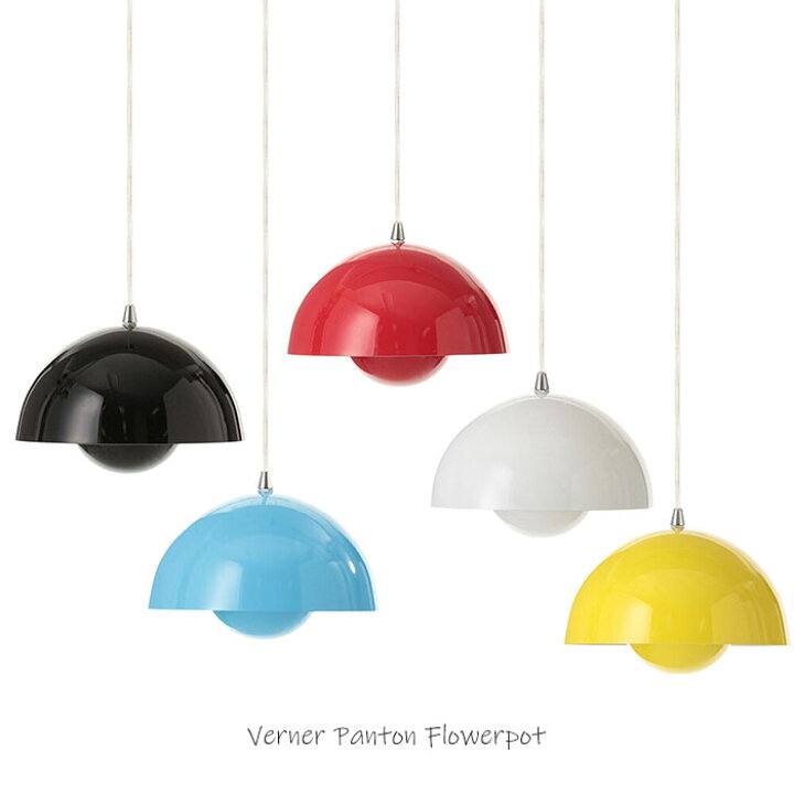 楽天市場】ヴェルナーパントン フラワーポット ペンダントランプ φ23  