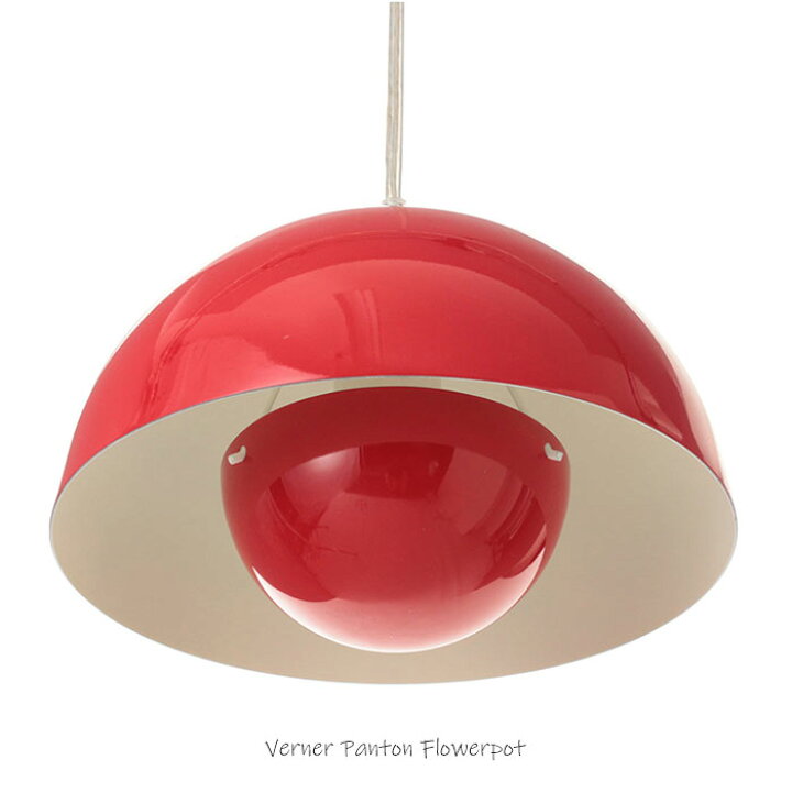 楽天市場】ヴェルナーパントン フラワーポット ペンダントランプ φ23  