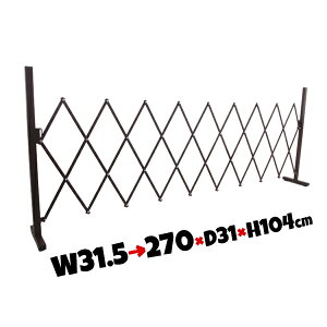 伸縮フェンス 幅31.5?270cm アルミ製 パッと広げて簡単フェンス 駐車場 ガレージの入口 たためる お庭の仕切り 軽量 進入禁止 フェンス【送料無料】