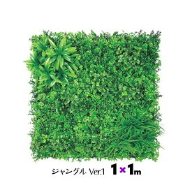GMシートジャングル 1×1m Ver.1 連結可能 装飾 壁面緑化 緑 草 葉っぱ 葉 おしゃれ 人工観葉 造花 フェイクグリーン ホワイエ 装飾シート 草シート 壁掛け